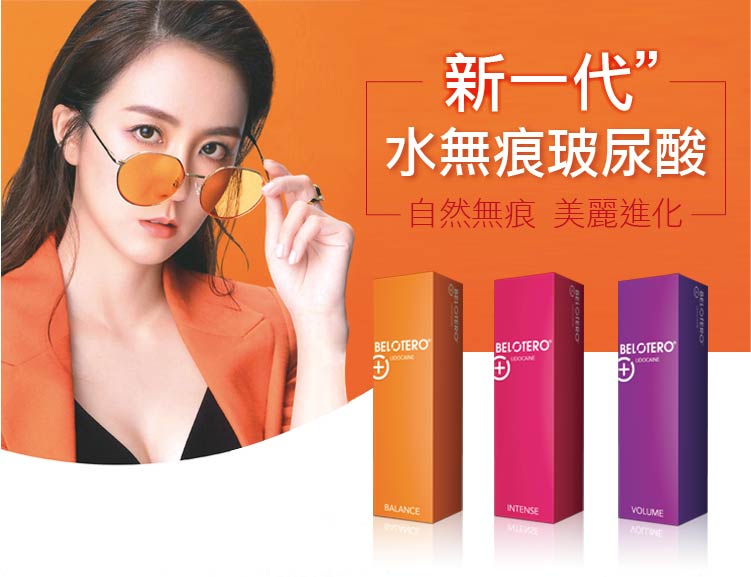 水無痕玻尿酸, Belotero