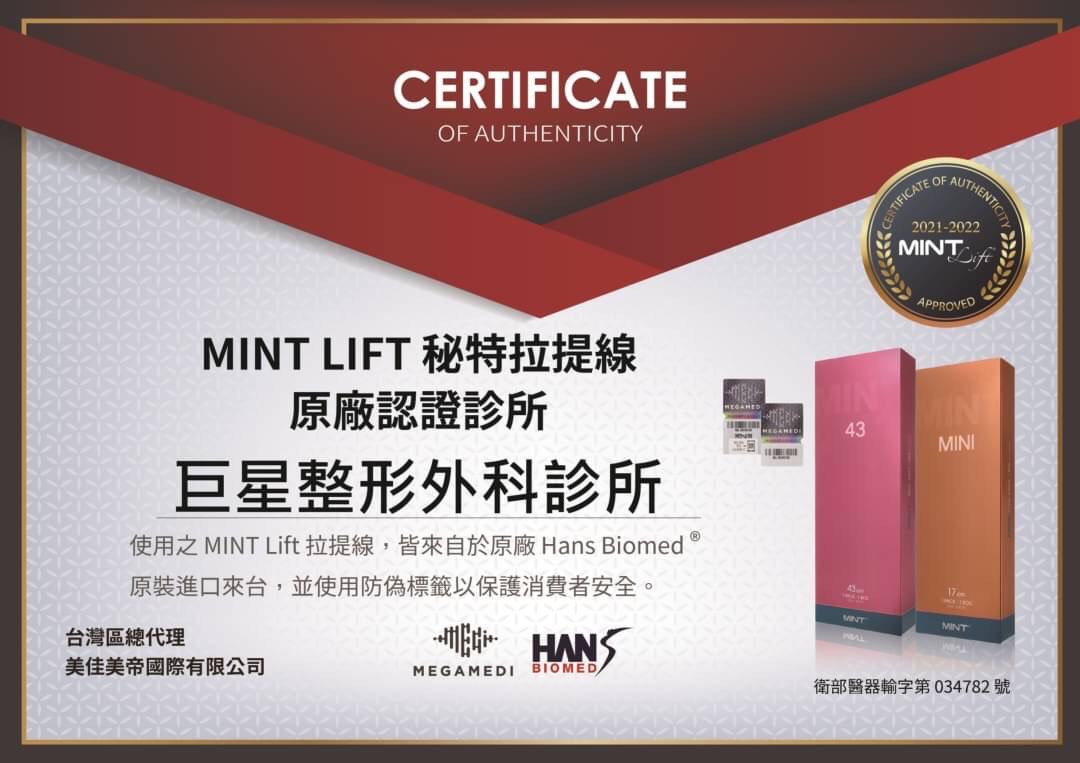 巨星整形外科是MINT 秘特拉提線的合法認證診所 巨星整形外科是MINT 秘特拉提線的合法認證診所