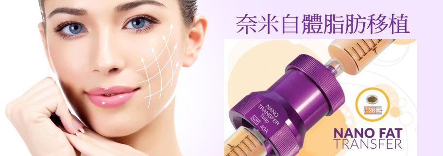 奈米 自體脂肪移植 奈米 自體脂肪移植